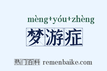梦游症是什么意思的图片